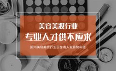 艾尼斯控股集团总裁李伟荣：化妆行业存在“专业人才供不应求”的缺口